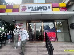 -新侨三宝乐面包店(崇文门店)