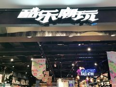 -酷乐潮玩(五道口购物中心店)