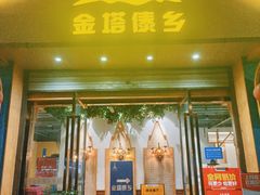 -金塔傣乡·云南民族特色菜·傣味手抓饭(金瓦路店)