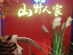 -宣威山野人家·云南菜·菌火锅(金碧店)