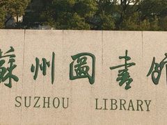 -苏州图书馆(人民路总馆)