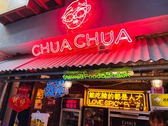 -王歘歘·chuǎ火锅(五道营店)