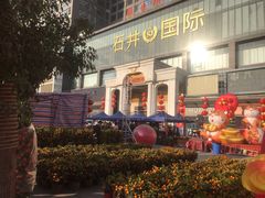 -崎玉烧·寿司料理(石井国际店)