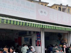 门面-珍记海鲜粥·海鲜粉