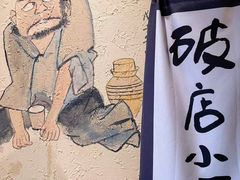 -泥糊破店小酒馆·团建聚餐(南京西路店)