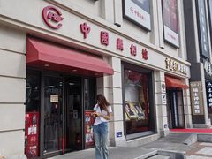 -中国照相馆(王府井店)