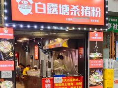 门面-白露塘杀猪粉(药王街店)