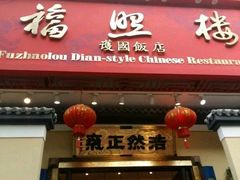 门面-福照楼汽锅鸡·云南菜(护国路店)