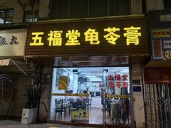 -五福堂龟苓膏(河东北山店)