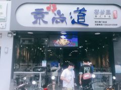 门面-京尚道韩式美食屋(海甸岛店)