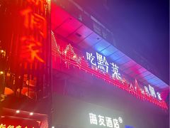 -新侗家食府(蟠桃宫店)
