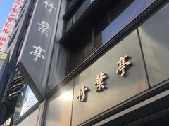 -竹叶亭(银座店)