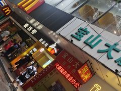 门面-麦当劳(宝山大厦店)
