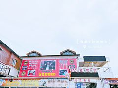 -牛岛王子面馆