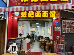 -新范张记卤面馆(总店)
