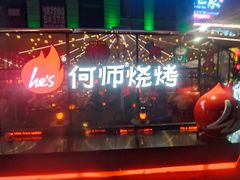 -何师烧烤Pro ·江湖川菜·小龙虾·精酿(太古里旗舰店)