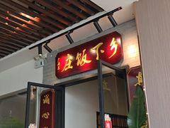 -广府乡下·饭庄(新港东路店)