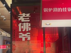 -老佛爷炭火蛙锅直营(清滨路总店)