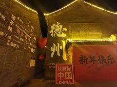 -老德州四合院·德州菜(天衢路店)