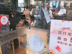 门面-Tuna maki寿司(苏州大悦城店)