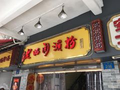 门面-老西关濑粉(文明路店)