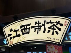 -KUNCHA鲲茶·江西制茶(铜锣湾店)
