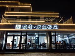 -途肴·老农饭庄(百里峡店)