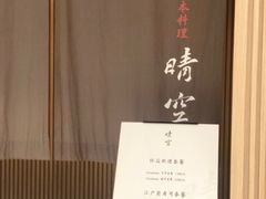 -晴空·日本料理(万象城店)
