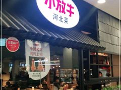 门面-小放牛炒菜馆(中山路乐汇城店)