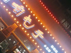 -咱屯子铁锅炖(洪楼店)