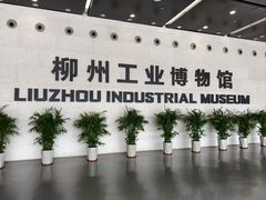 -柳州工业博物馆
