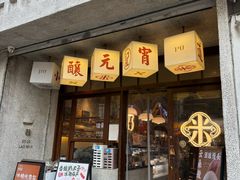 -老米记酒酿铺(科巷店)