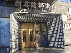 -小吊梨汤·北京菜·烤鸭(鸟巢店)