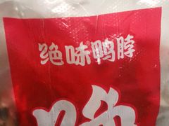 -绝味鸭脖(炫地店)