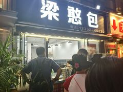-梁憨包(南岸回龙湾店)