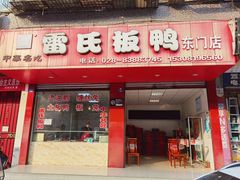 门面-雷氏板鸭(红照壁南街店)