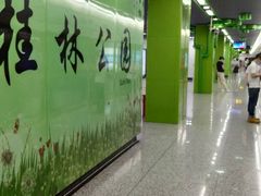 -桂林公园(地铁站)