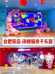-汤姆猫亲子乐园(保利Mall店)