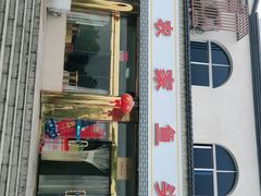 门面-天乐农家鱼头王(天目湖店)