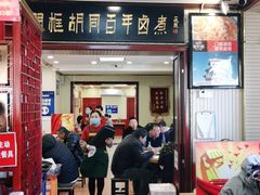 -门框胡同百年卤煮(新街口店)