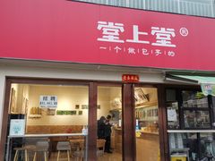 门面-堂上堂(益民街店)