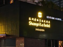 -深圳香格里拉酒店