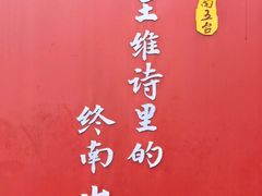 -终南山南五台景区