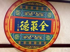 -北京全聚德(西客站店)