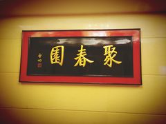 -聚春园自助餐厅(东街口店)