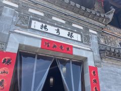 -环秀楼(黄山呈坎店)