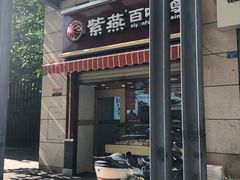 门面-紫燕百味鸡(枫林店)