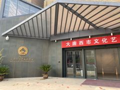 -西安大唐西市博物馆