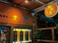 -缘生态云南菜·野生菌庭院餐厅(华侨城店)