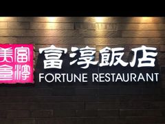 -富淳饭店(陆家嘴保利广场店)